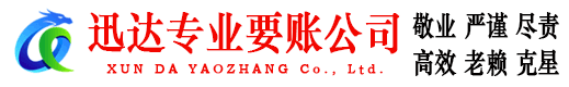 全椒迅达讨账公司
